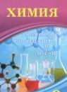 Химия 9 класс Усманова М.Б.