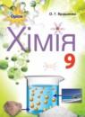 Химия 9 класс Ярошенко О.Г.
