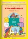 Русский язык 1 класс Бунеев