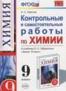 Химия 9 класс контрольные и самостоятельные работы Павлова Н.С.