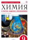Химия в тестах, задачах и упражнениях 9 класс Габриелян Смирнова Сладков