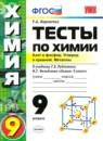 Химия 9 класс тесты учебно-методический комплект Боровских