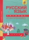 Русский язык 1 класс тетрадь для самостоятельной работы Гольфман Е.Р.