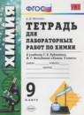 Химия 9 класс тетрадь для лабораторных работ Микитюк (к учебнику Рудзитиса)