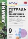 Химия 9 класс тетрадь для практических работ Микитюк