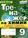 Химия 9 класс тренажёр Микитюк