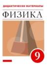 Физика 9 класс дидактические материалы Марон А.Е.
