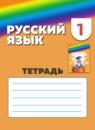 Русский язык 1 класс рабочая тетрадь Соловейчик М.С.