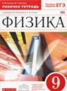 Физика 9 класс рабочая тетрадь Гутник