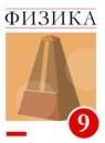 Физика 9 класс Пёрышкин