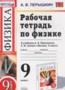 Физика 9 класс рабочая тетрадь Перышкин А.В.