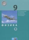 Физика 9 класс Генденштейн Л.Э.