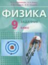 Физика 9 класс Л. Э. Генденштейн  (Учебник, Задачник)