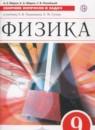 Физика 9 класс сборник вопросов и задач Марон А.Е.