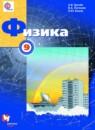 Физика 9 класс Грачёв А.В.