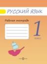 Русский язык 1 класс рабочая тетрадь Песняева Н.А.