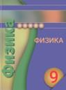 Физика 9 класс Белага В.В.