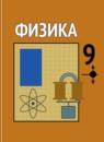 Физика 9 класс Громов С.В.