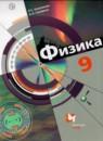 Физика 9 класс Хижнякова Л.С.