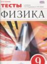 Физика 9 класс тесты Слепнева Н.И.