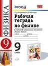 Физика 9 класс рабочая тетрадь Минькова Р.Д.