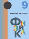 Физика 9 класс рабочая тетрадь Кабардина С.И.