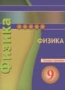 Физика 9 тетрадь-тренажёр Артеменков Д.А.