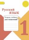 Русский язык 1 класс тетрадь учебных достижений Канакина В.П.