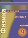 Физика 9 класс задачник Артеменков Д.А.