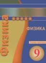Физика 9 тетрадь-практикум Артеменков Д.А.