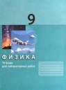 Физика 9 класс тетрадь для лабораторных работ Генденштейн Л.Э.