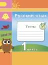 Русский язык 1 класс тесты Михайлова С.Ю.