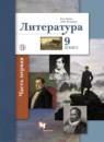 Литература 9 класс Ланин