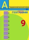 География 9 класс Алексеев (Просвещение)