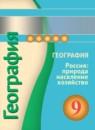 География 9 класс Дронов Савельева