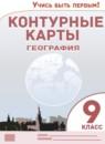 География 9 класс контурные карты Приваловский А.Н.