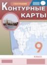 География 9 класс атлас с контурными картами Курбский Приваловский