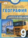 География 9 класс Домогацких Е.М.