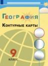 География 9 класс контурные карты Матвеев А.В.