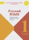Русский язык 1 класс предварительный, текущий и итоговый контроль Курлыгина О.Е.