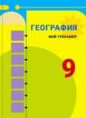 География 9 класс Николина тренажер