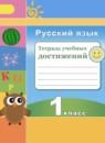 Русский язык 1 класс тетрадь учебных достижений Михайлова С.Ю.