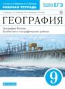 География 9 класс рабочая тетрадь Ким (хозяйство и географические районы)