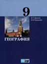 География 9 класс Дронов В.П.