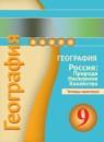 География 9 класс Ольховая (Дронов) тетрадь-практикум