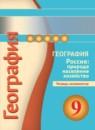 География 9 Барабанов (Дронов) тетрадь-экзаменатор