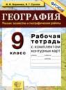 География 9 класс рабочая тетрадь Баринова И.И.