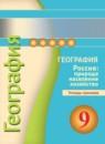 География 9 класс Ходова (Дронов) тетрадь-тренажер