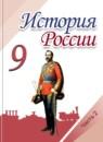История России 9 класс Арсентьев