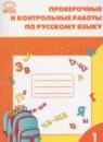 Русский язык 1 класс проверочные и контрольные работы Максимова Т.Н.